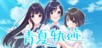 Aonatsu Line