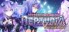 Hyperdimension Neptunia Re;Birth3 V Generation Steam CD Key