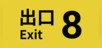 The Exit 8