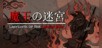 LABYRINTH OF THE DEMON KING