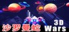Starfield Wars - 沙罗曼蛇 3D