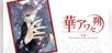Hana Awase New Moon -Mizuchi Volume-