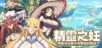 The Impregnation of the Elves: Conquest of the Arrogant Fairies by Impregnation