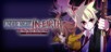 UNDER NIGHT IN-BIRTH Exe:Late PC