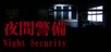 [Chilla's Art] Night Security | 夜間警備