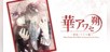 Hana Awase New Moon -Karakurenai/Utsutsu Volume-