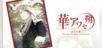 Hana Awase New Moon -Himeutsugi Volume-