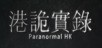 港詭實錄ParanormalHK